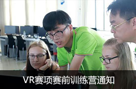 關(guān)于舉辦虛擬現(xiàn)實（VR）產(chǎn)品設(shè)計與開發(fā)賽項操作技能與國際職業(yè)能力提升訓練營通知