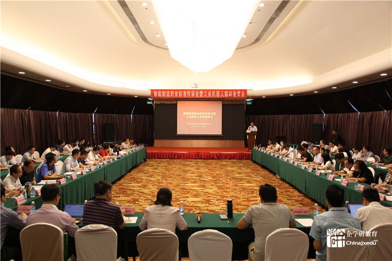 智能制造職業(yè)技能標(biāo)準(zhǔn)終審會議紀(jì)要