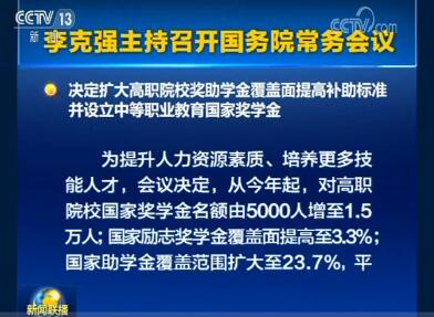 李克強(qiáng)主持召開國務(wù)院常務(wù)會議決定 擴(kuò)大高職院校獎助學(xué)金覆蓋面 設(shè)立中等職業(yè)教育國家獎學(xué)金