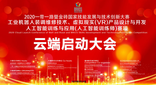 2020金磚+大賽之工業機器人、VR設計、人工智能賽項云端啟動會會議紀要
