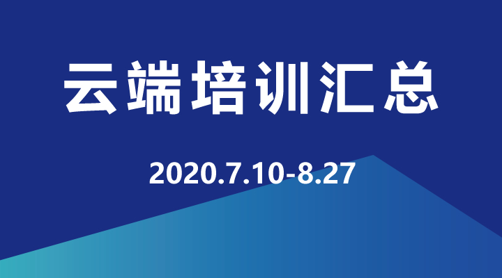 2020年7月-9月，企學(xué)研云端直播培訓(xùn)資源匯總，歡迎學(xué)習(xí)！
