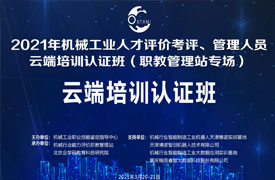 機(jī)械工業(yè)人才評(píng)價(jià)考評(píng)、管理人員云端培訓(xùn)認(rèn)證班 （職教管理站專(zhuān)場(chǎng)）會(huì)議紀(jì)要