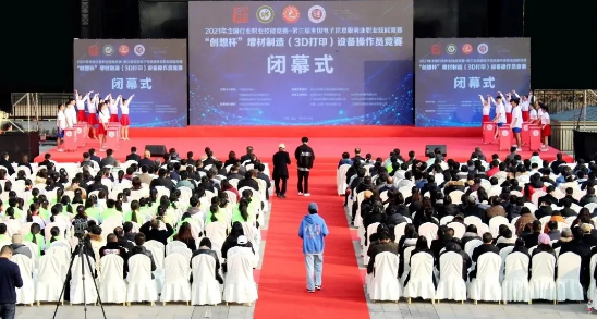 【新時代、新技能、新夢想】 2021年全國行業(yè)職業(yè)技能競賽 -“創(chuàng)想杯”增材制造（3D打?。┰O(shè)備操作員競賽決賽閉