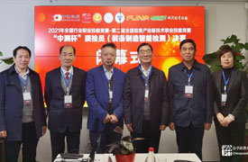 2021年全國行業(yè)職業(yè)技能競賽-“中測杯”質(zhì)檢員競賽決賽閉幕