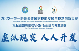 浙江建設(shè)職業(yè)技術(shù)學(xué)院師生在2022金磚大賽虛擬現(xiàn)實(shí)（VR）產(chǎn)品設(shè)計(jì)與開(kāi)發(fā)決賽中榮獲佳績(jī)！