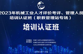 機械工業人才評價考評、管理人員培訓認證班(職教管理站專場)