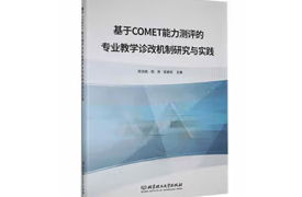 專著-基于COMET能力測評的專業教學診改機制研究與實踐