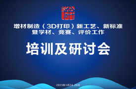 增材制造（3D打?。┬录夹g、新標準培訓暨學材、競賽、評價工作研討會