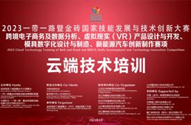金磚大講堂之跨境電商、新能源汽車、虛擬現(xiàn)實(shí)、模具數(shù)字化云端技術(shù)培訓(xùn)