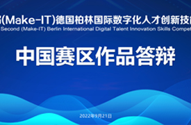 第三屆（Make-IT）德國柏林國際數字化人才創(chuàng)新技能大賽中國賽區(qū)作品提交及答辯通知