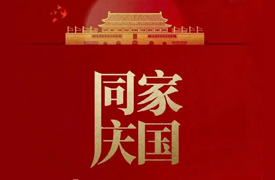 祝國慶家圓，萬事興旺！