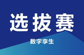 一帶一路暨金磚大賽之第二屆工業產品數字孿生賽項四川選拔賽