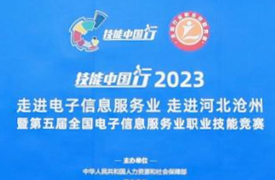 祝賀！第五屆全國電子信息服務業職業技能競賽圓滿成功