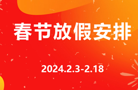 2024年北京企學研教育科技研究院春節放假安排