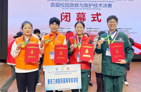 重慶三峽醫(yī)藥高等專科學(xué)校師生榮獲2023金磚大賽首屆校園急救與急救技術(shù)賽項(xiàng)一等獎(jiǎng)、二等獎(jiǎng)