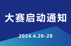 2024一帶一路暨金磚大賽企學研承辦賽項技術標準、命題、評判要點培訓暨賽項啟動會通知