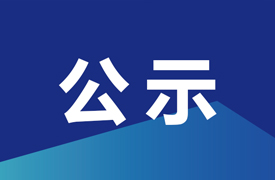 公示首批“2024一帶一路暨金磚國家技能發展與技術創新大賽企學研主承辦賽項技術委員會委員”的函
