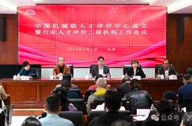 祝賀！中國機械工業聯合會機械工業人才評價中心成立