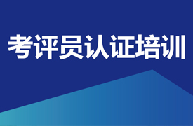 機械工業人才評價考評、管理人員培訓認證班（職教管理站線上專場）的通知