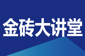 金磚大講堂-教師能力提升論壇暨國際化執(zhí)裁素養(yǎng)培訓(xùn)會(huì)的通知