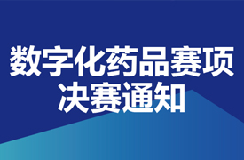 一帶一路暨金磚大賽之首屆數(shù)字化藥品生產決賽通知