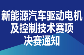 一帶一路暨金磚大賽之首屆新能源汽車驅動電機及控制技術(虛擬仿真)決賽通知