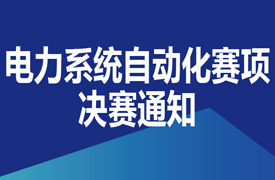 一帶一路暨金磚大賽之首屆電力系統(tǒng)自動化與新能源技術決賽通知