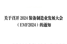 關(guān)于召開2024裝備制造業(yè)發(fā)展大會(huì)（EMF2024）的通知