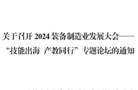關(guān)于召開2024裝備制造業(yè)發(fā)展大會(huì)-技能出海 產(chǎn)教同行專題論壇通知