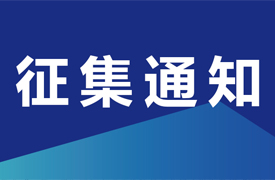 關(guān)于征集機(jī)械工業(yè)“一帶一路”國(guó)際人才評(píng)價(jià)項(xiàng)目-國(guó)際化職業(yè)評(píng)價(jià)規(guī)范、課程標(biāo)準(zhǔn)與數(shù)字課程開發(fā)立項(xiàng)單位的通