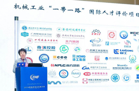 機(jī)械工業(yè)“一帶一路”國(guó)際人才評(píng)價(jià)項(xiàng)目成員單位發(fā)布