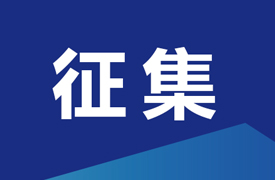 征集“中國電子企業(yè)協(xié)會智能成型工藝及裝備分會增材制造高質(zhì)量產(chǎn)教融合項(xiàng)目-校企課程開發(fā)中心和產(chǎn)教融合項(xiàng)