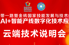 2025一帶一路暨金磚大賽第二屆AI+智能產(chǎn)線數(shù)字化技術(shù)應(yīng)用賽項云端技術(shù)說明會的通知