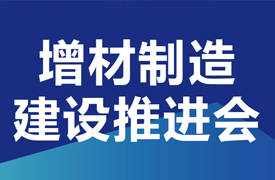 武漢-增材制造高質(zhì)量產(chǎn)教融合項(xiàng)目之“校企課程開發(fā)中心”和“產(chǎn)教融合實(shí)踐中心”建設(shè)推進(jìn)會
