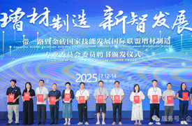 一帶一路暨金磚國家技能發(fā)展國際聯(lián)盟增材制造專業(yè)委員會年度學(xué)術(shù)會議紀(jì)要