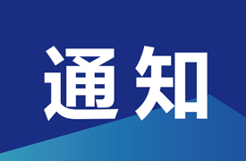 一帶一路暨金磚大賽第七屆 3D 打印造型技術(shù)賽項(xiàng)選拔賽獲獎名單和決賽晉級名單的通知