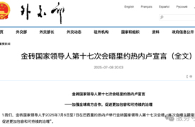 金磚國家領導人第十七次會晤里約熱內盧宣言（57.60.63.73.109.114.118.120節選）